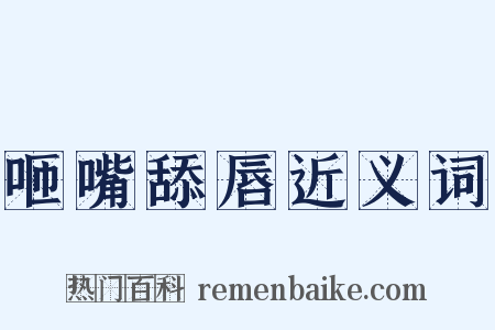 咂嘴舔唇近义词是什么意思的图片